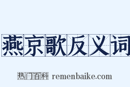 燕京歌反义词是什么意思的图片